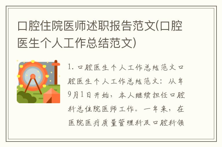 口腔住院医师述职报告范文(口腔医生个人工作总结范文)