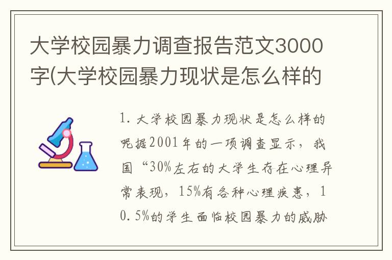 大学校园暴力调查报告范文3000字(大学校园暴力现状是怎么样的呢)