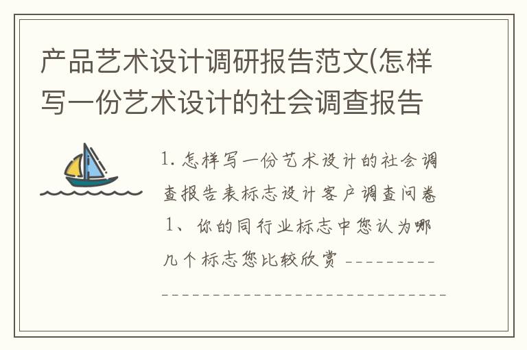 产品艺术设计调研报告范文(怎样写一份艺术设计的社会调查报告表)