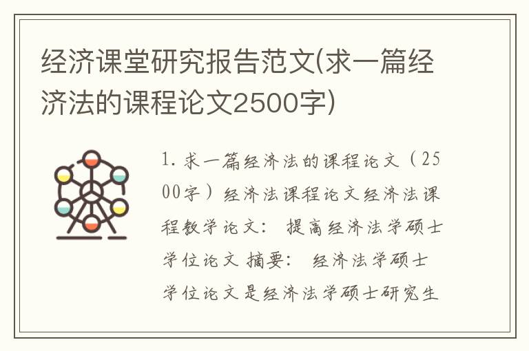 经济课堂研究报告范文(求一篇经济法的课程论文2500字)