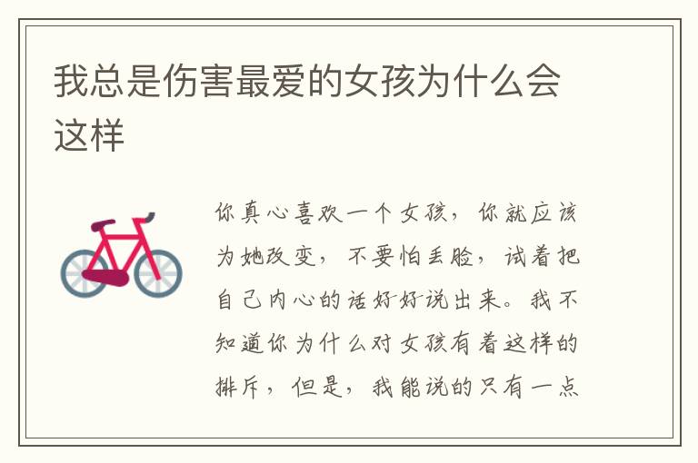 我总是伤害最爱的女孩为什么会这样