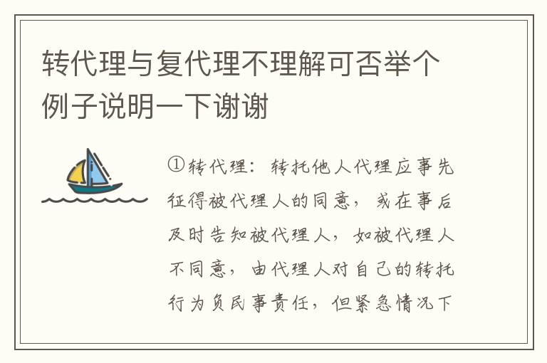 转代理与复代理不理解可否举个例子说明一下谢谢