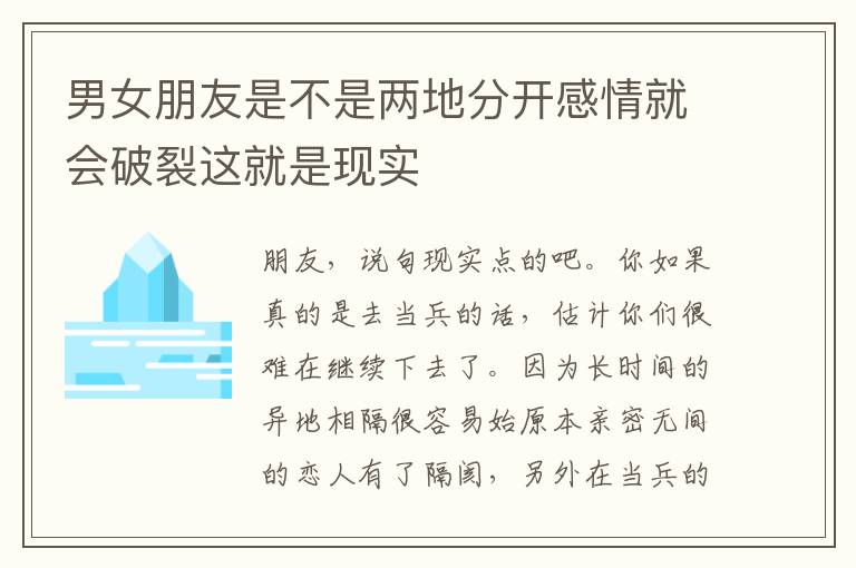 男女朋友是不是两地分开感情就会破裂这就是现实