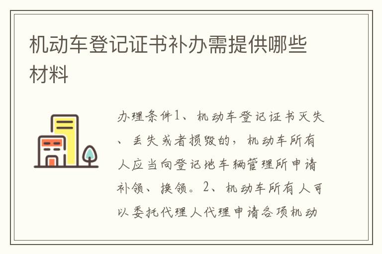 机动车登记证书补办需提供哪些材料