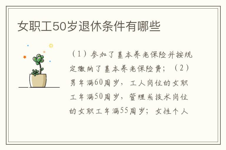 女职工50岁退休条件有哪些