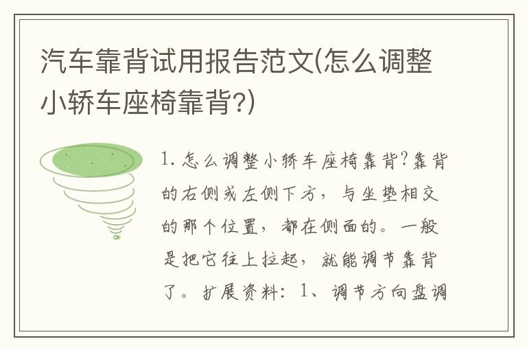 汽车靠背试用报告范文(怎么调整小轿车座椅靠背?)
