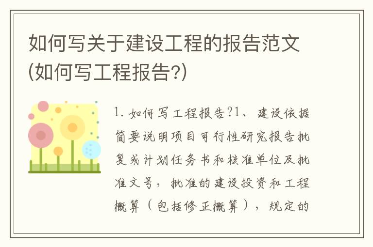 如何写关于建设工程的报告范文(如何写工程报告?)