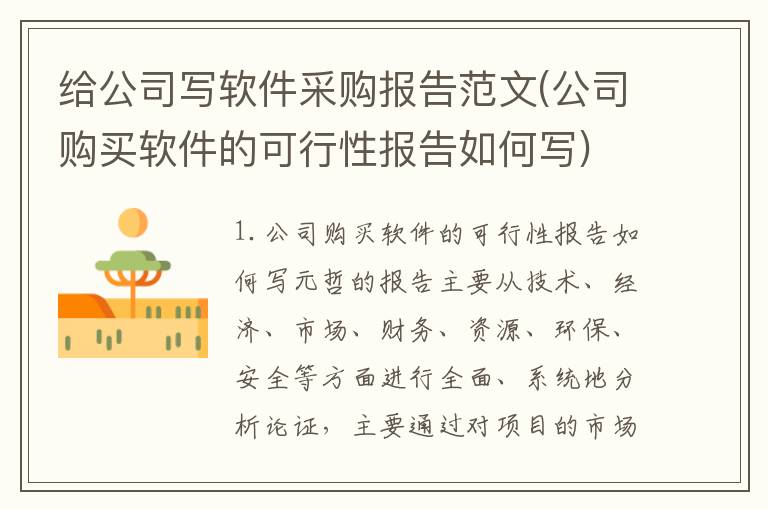 给公司写软件采购报告范文(公司购买软件的可行性报告如何写)