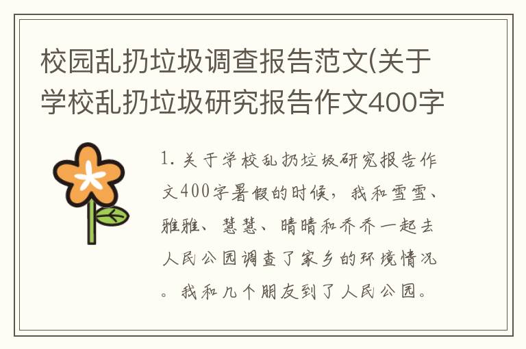 校园乱扔垃圾调查报告范文(关于学校乱扔垃圾研究报告作文400字)