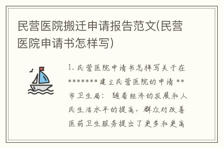 民营医院搬迁申请报告范文(民营医院申请书怎样写)