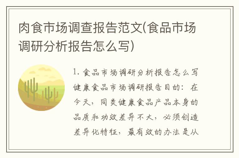 肉食市场调查报告范文(食品市场调研分析报告怎么写)