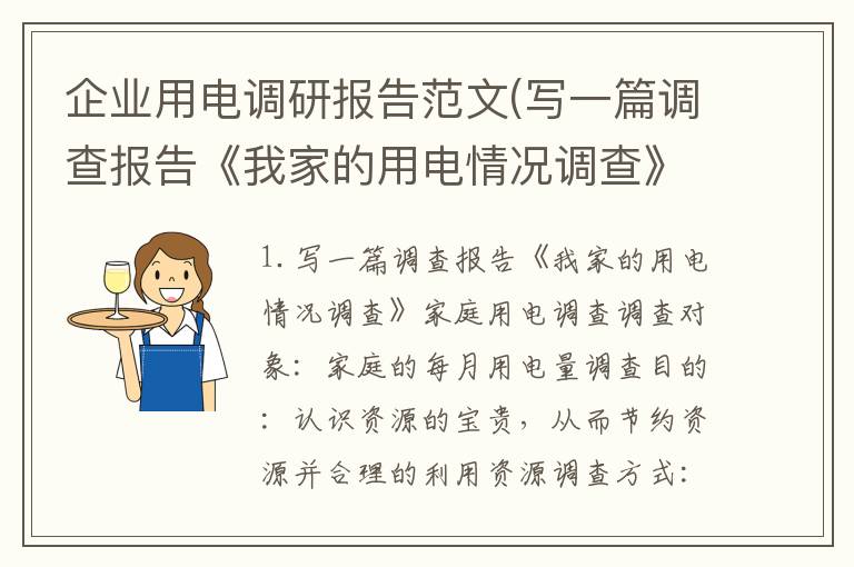 企业用电调研报告范文(写一篇调查报告《我家的用电情况调查》)
