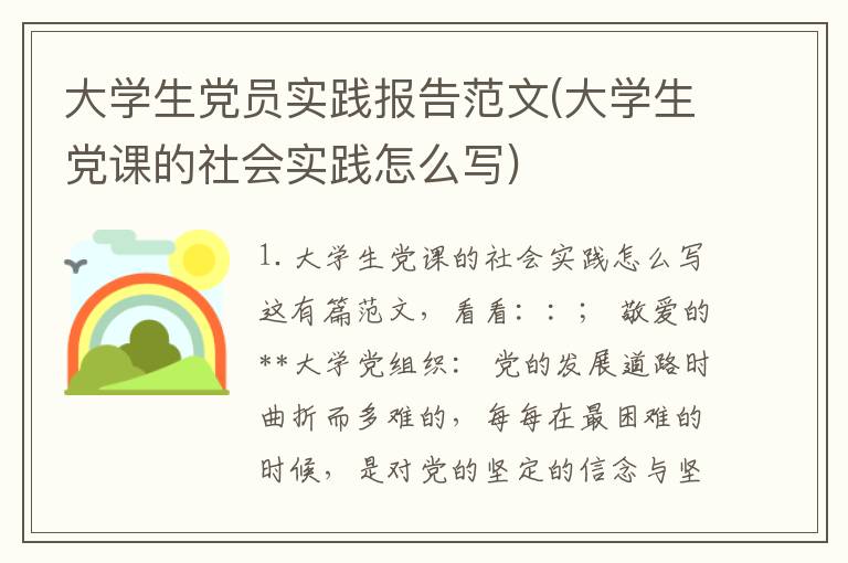 大学生党员实践报告范文(大学生党课的社会实践怎么写)