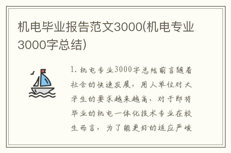 机电毕业报告范文3000(机电专业3000字总结)