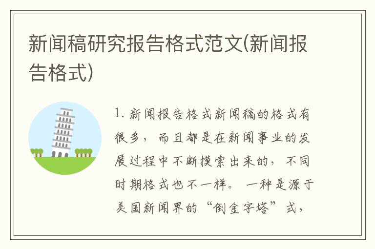 新闻稿研究报告格式范文(新闻报告格式)
