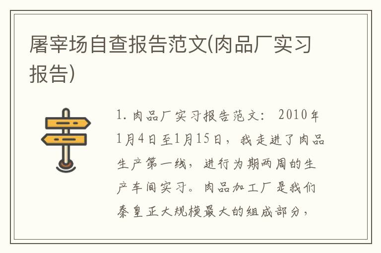 屠宰场自查报告范文(肉品厂实习报告)