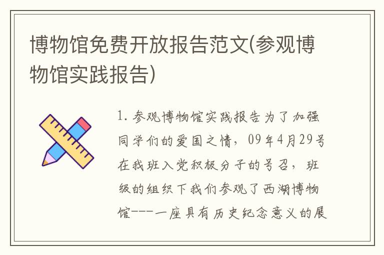 博物馆免费开放报告范文(参观博物馆实践报告)