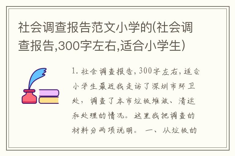 社会调查报告范文小学的(社会调查报告,300字左右,适合小学生)