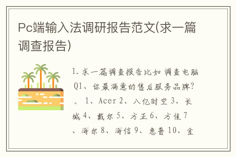 Pc端输入法调研报告范文(求一篇调查报告)