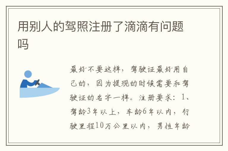 用别人的驾照注册了滴滴有问题吗