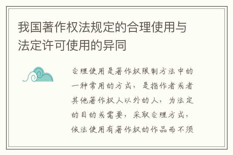 我国著作权法规定的合理使用与法定许可使用的异同