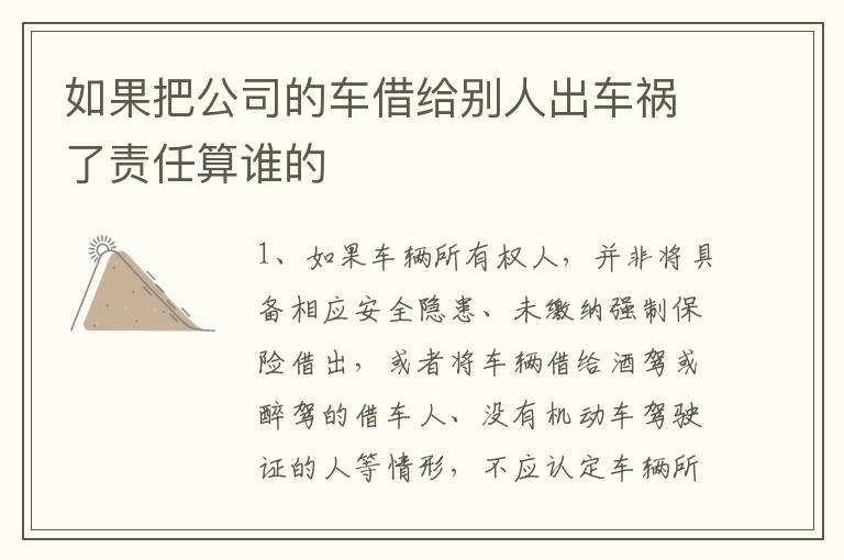 如果把公司的车借给别人出车祸了责任算谁的