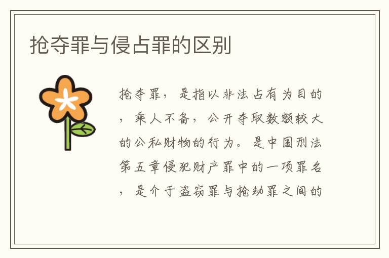 抢夺罪与侵占罪的区别
