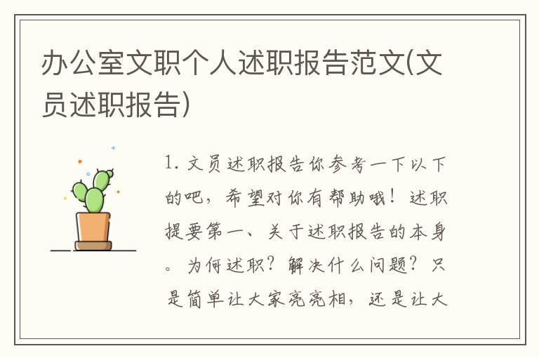 办公室文职个人述职报告范文(文员述职报告)