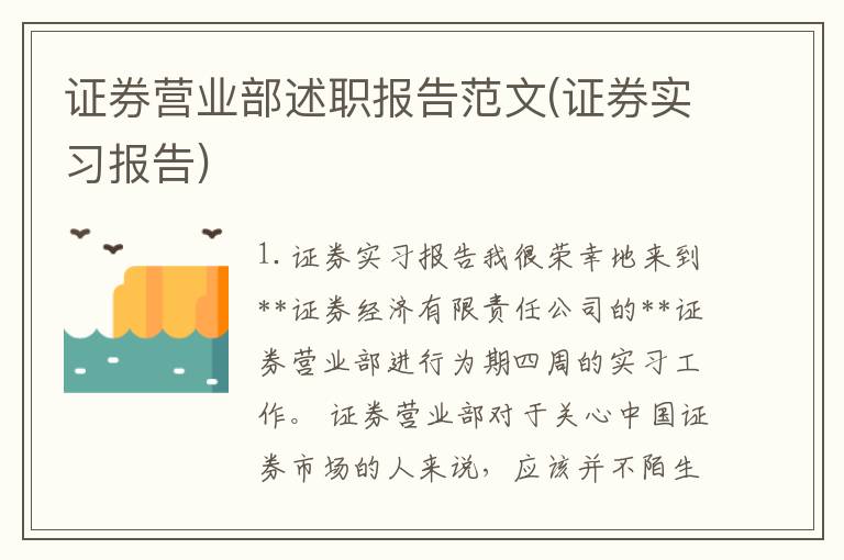证券营业部述职报告范文(证券实习报告)