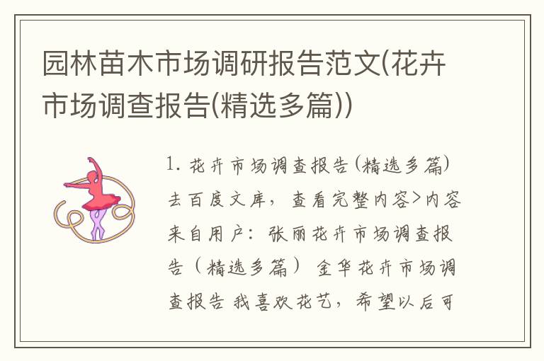 园林苗木市场调研报告范文(花卉市场调查报告(精选多篇))