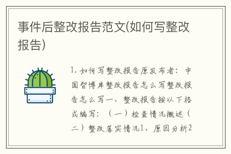 事件后整改报告范文(如何写整改报告)