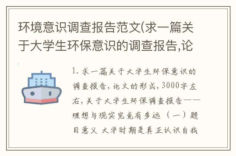 环境意识调查报告范文(求一篇关于大学生环保意识的调查报告,论文的形式,3000字左右,)