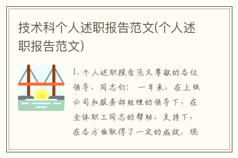 技术科个人述职报告范文(个人述职报告范文)