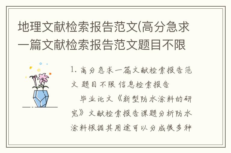 地理文献检索报告范文(高分急求一篇文献检索报告范文题目不限)