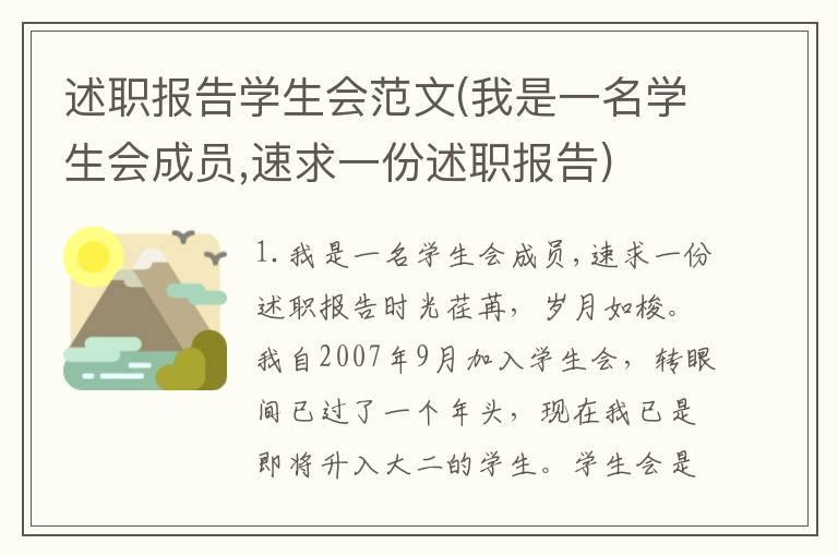 述职报告学生会范文(我是一名学生会成员,速求一份述职报告)