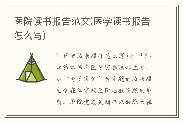 医院读书报告范文(医学读书报告怎么写)