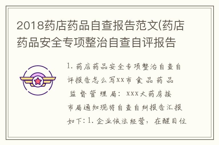 2018药店药品自查报告范文(药店药品安全专项整治自查自评报告怎么写)