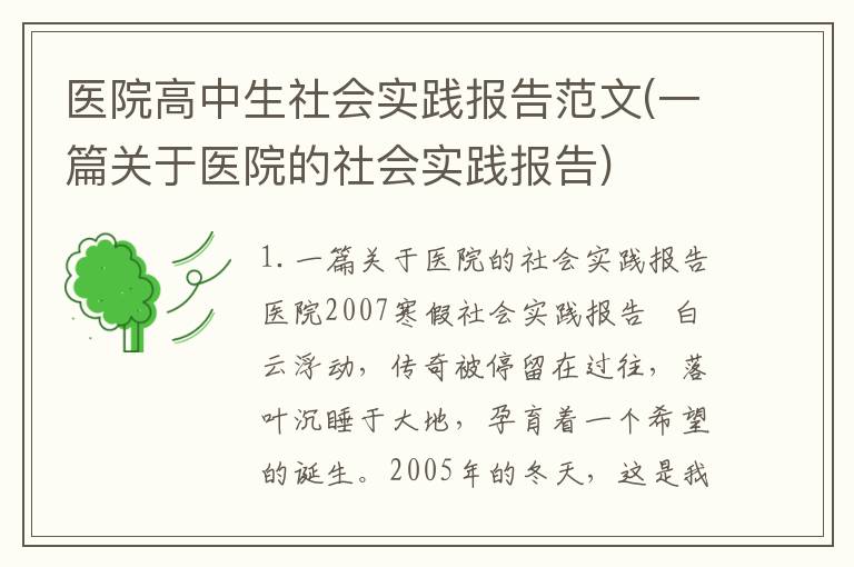 医院高中生社会实践报告范文(一篇关于医院的社会实践报告)