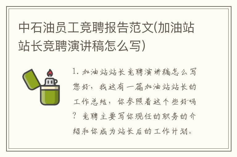 中石油员工竞聘报告范文(加油站站长竞聘演讲稿怎么写)