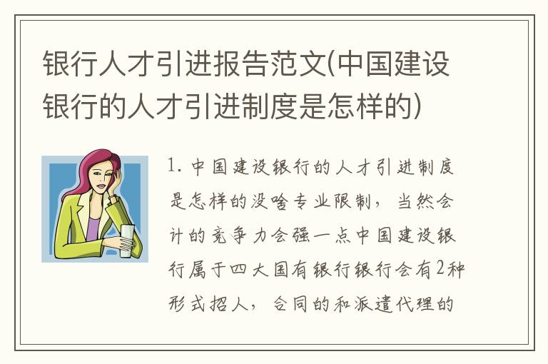 银行人才引进报告范文(中国建设银行的人才引进制度是怎样的)