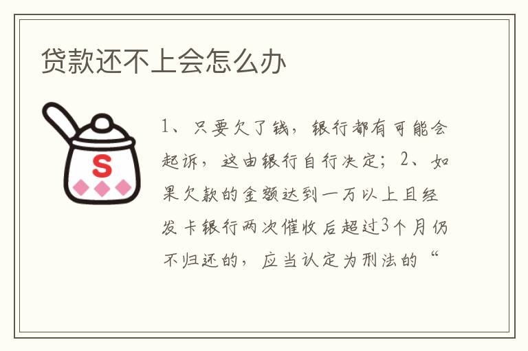 贷款还不上会怎么办