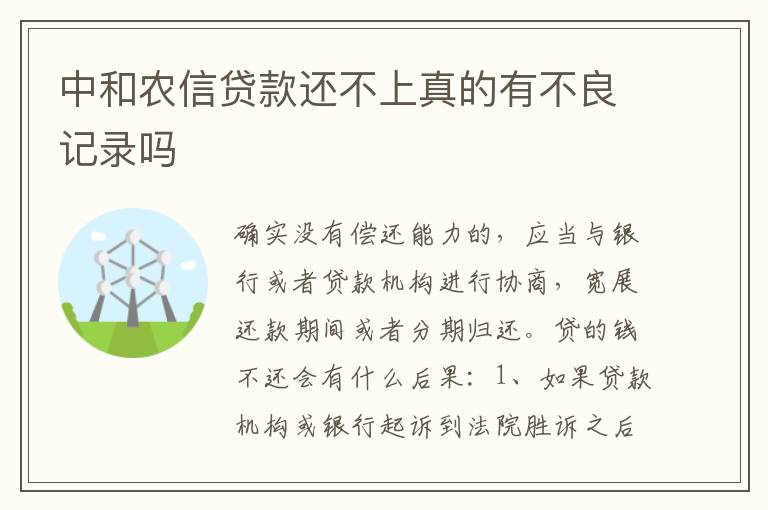中和农信贷款还不上真的有不良记录吗