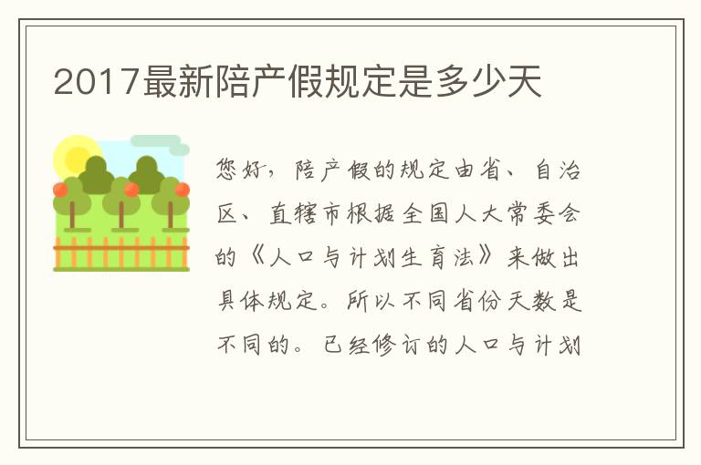 2017最新陪产假规定是多少天