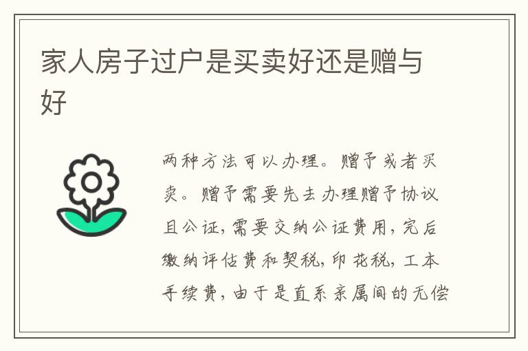 家人房子过户是买卖好还是赠与好