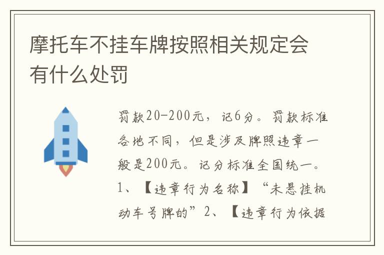 摩托车不挂车牌按照相关规定会有什么处罚