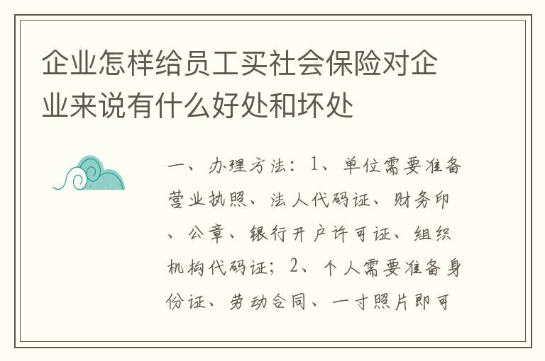 企业怎样给员工买社会保险对企业来说有什么好处和坏处