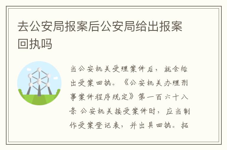 去公安局报案后公安局给出报案回执吗