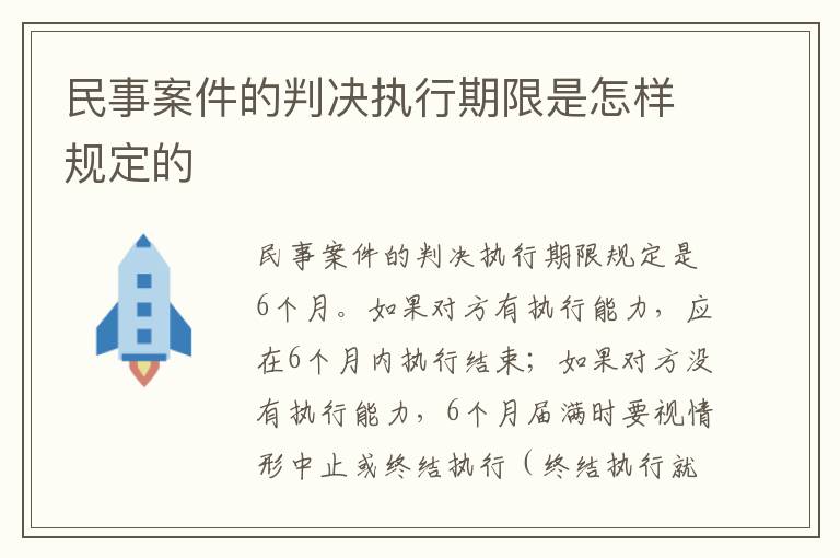 民事案件的判决执行期限是怎样规定的