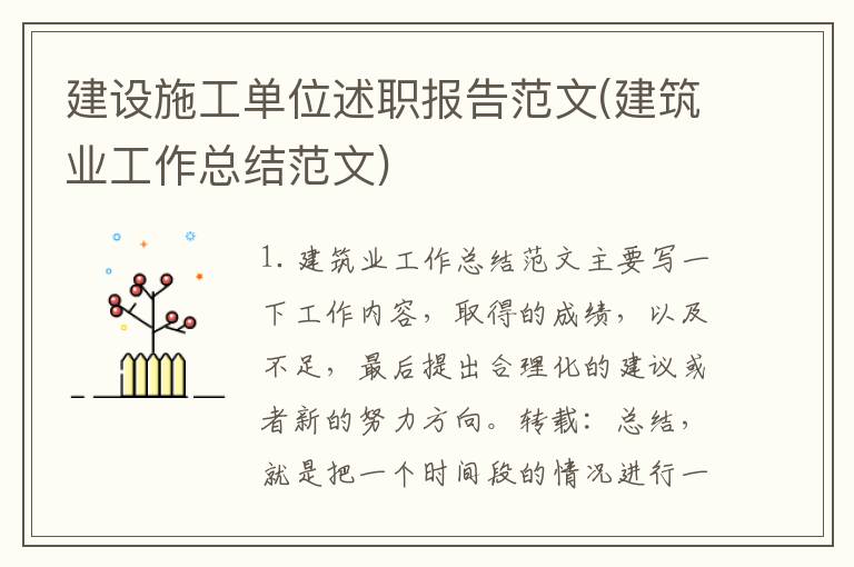 建设施工单位述职报告范文(建筑业工作总结范文)