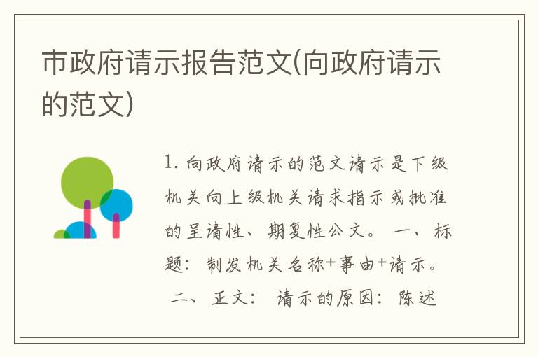 市政府请示报告范文(向政府请示的范文)